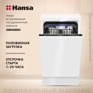 Встраиваемая посудомоечная машина Hansa ZIM408EH