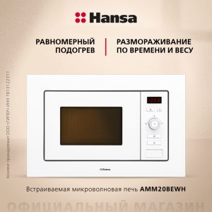 Встраиваемая микроволновая печь Hansa AMM20BEWH