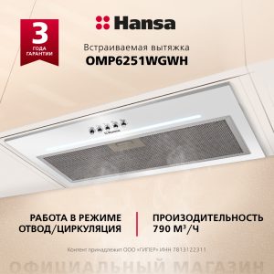 Встраиваемая вытяжка Hansa OMP6251WGWH