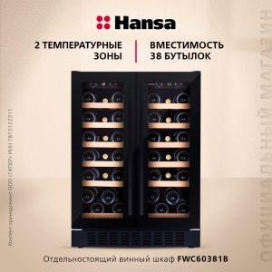 Винный шкаф Hansa FWC60381B