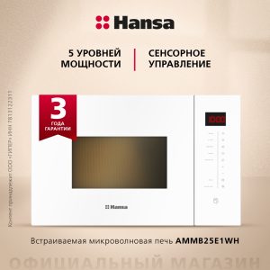 Встраиваемая микроволновая печь Hansa AMMB25E1WH