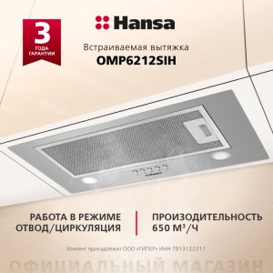 Встраиваемая вытяжка Hansa OMP6212SIH