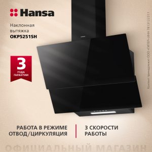 Наклонная вытяжка Hansa OKP5251SH