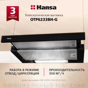 Вытяжка Hansa OTP6233BH-G