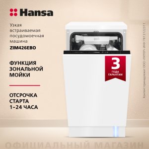 Встраиваемая посудомоечная машина Hansa AutoOpen ZIM426EBO