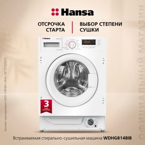 Стирально-сушильная машина встраиваемая Hansa WDHG814BIB