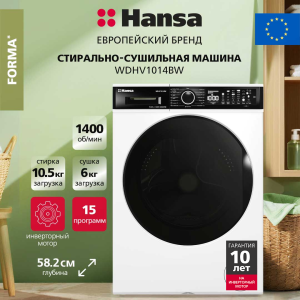 Стирально-сушильная машина Hansa WDHV1014BW