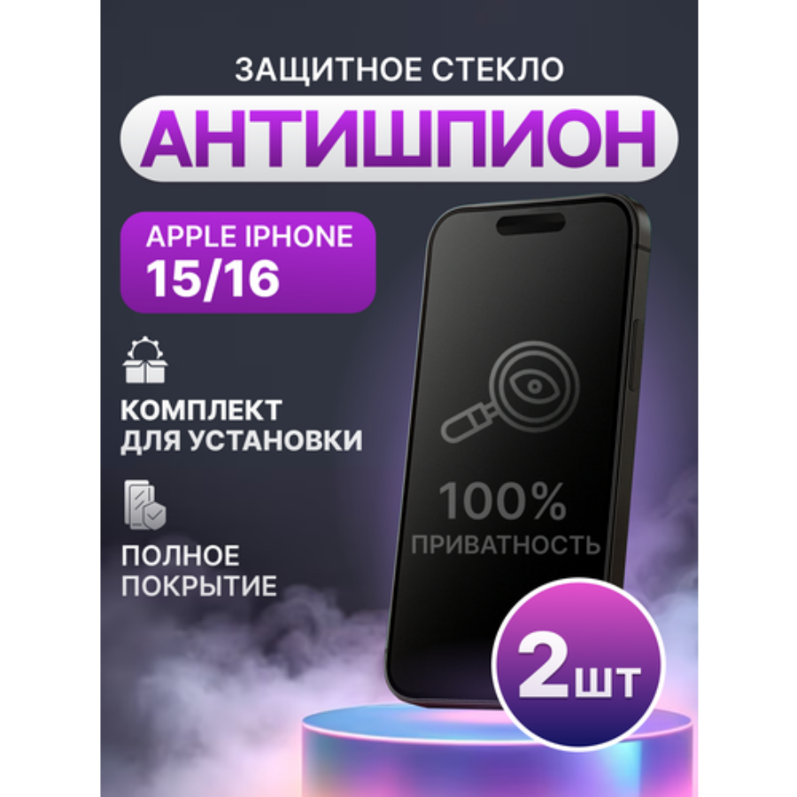 Защитное стекло антишпион для Apple iPhone 15, 16 полное покрытие (полноэкранное) / 2 шт