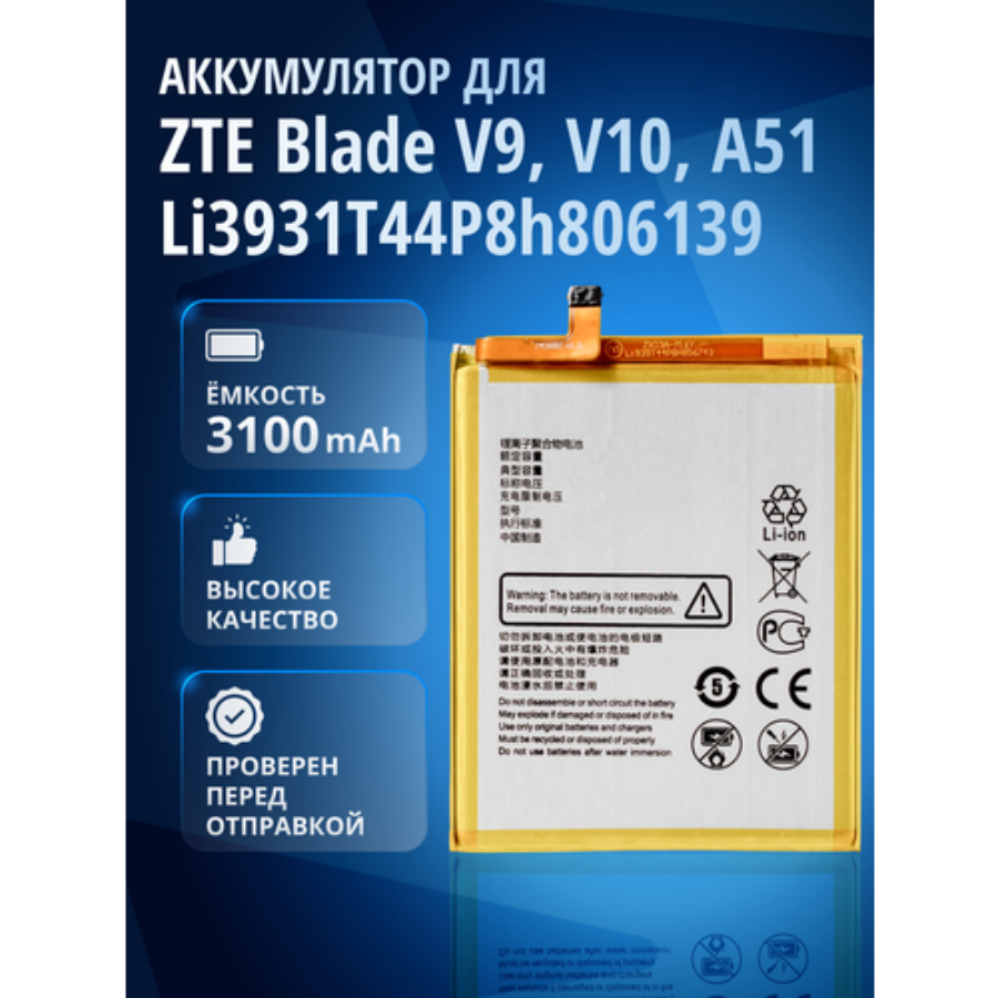 Аккумулятор Li3931T44P8h806139 для ZTE Blade V9, V9 Vita, V10, V10 Vita, A5 2020, A7 Vita, A51