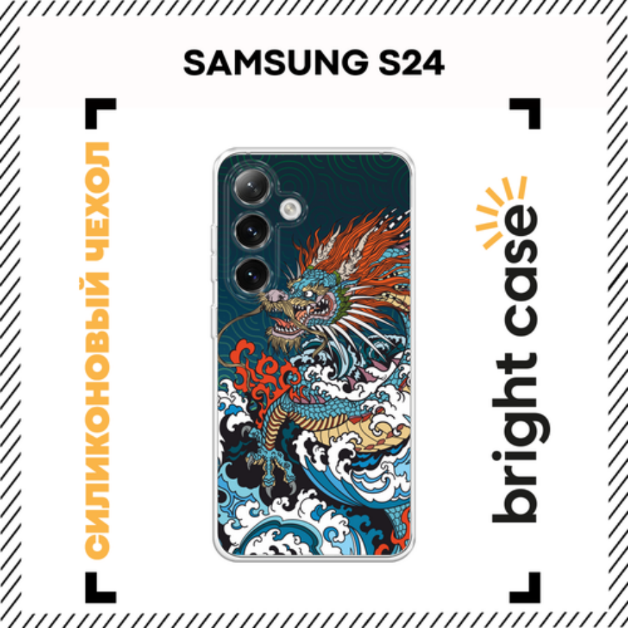 Чехол на Samsung Galaxy S24 / Самсунг S24 с принтом Морской дракон